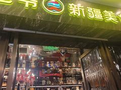 -巴依老爷新疆美食(清华东门店)
