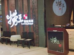 -捞王猪肚鸡火锅(财富中心店)