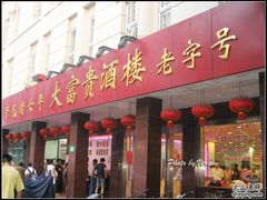 大富贵_门脸-大富贵(临沂店)