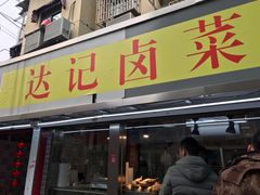 门面-达记卤菜店(红庙店)