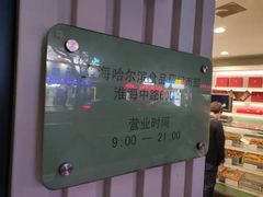 -上海哈尔滨食品厂(淮海中路店)