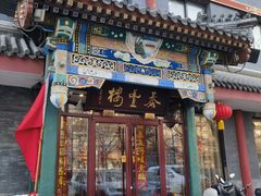 -泰丰楼(前门西大街店)
