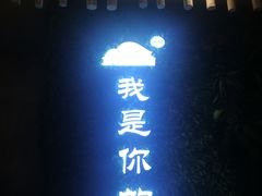 门面-嫩芽·重庆菜馆(十八梯露台观景店)