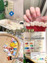 -By.2一站式美甲美睫