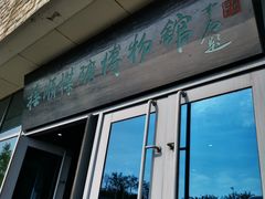 -抚顺煤矿博物馆