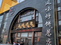 -荣鹏风味烀饼总店