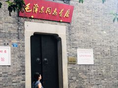 -毛泽东同志旧居