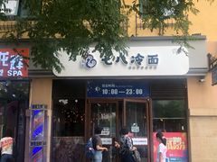 门面-七八冷面·延边朝鲜族美食(欢乐谷店)