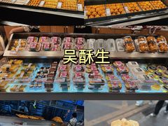-吴酥生宫廷酥饼(南门口店)
