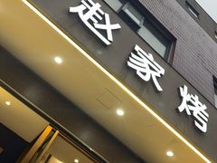 -勇利赵家烤肉坊(翠华北路店)