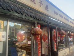-宝源饺子(麦子店街店)