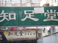 -知足堂养生会所(碑亭巷店)