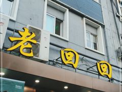 门面-老回回饺子馆(海洋馆店)