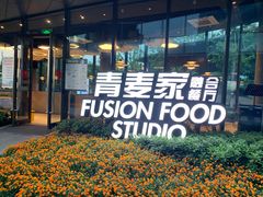 -青麦家·融合餐厅(江岛智立方店)