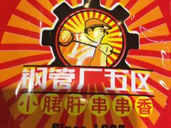 -钢管厂歆瑞源油卤串串香(春熙路太古里店)
