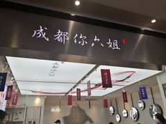 -成都你六姐·牛肉冒菜·麻辣香锅(长泰广场店)