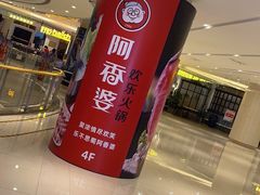 -阿香婆欢乐火锅（全运村中央广场店）(中央广场店)