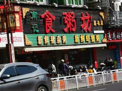 -南记食粥坊·宵夜大排档(莲花总店)