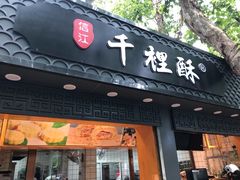 门面-千里酥(中山北路店)