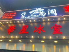 门面-华星冰室(湾仔店)