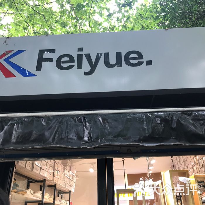 cm feiyue飞跃鞋精品专卖
