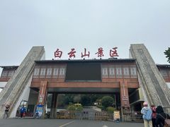 -白云山风景名胜区