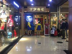 -万岁寿司(万国店)