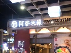 门面-阿香米线(龙岗万科广场店)