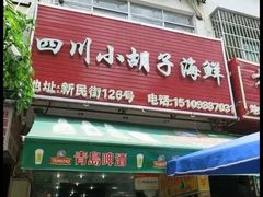 -四川小胡子海鲜(丁村万人海鲜广场店)