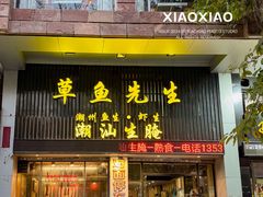 -草鱼先生潮州鱼生·虾生(新厦花园店)