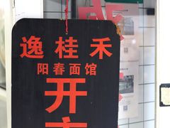 -逸桂禾面馆