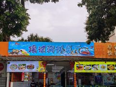 -瑶记海鲜餐厅(西涌店)
