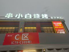 -串小白烧烤(金沙洲店)