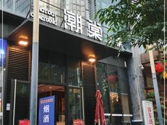 门面-悦棠火锅(天府三街店)