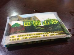 门面-田园山庄农家乐(石岩店)