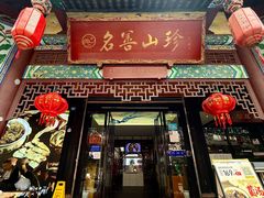 -名善山珍·野生菌汤锅(文殊院店)