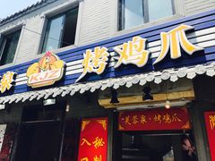 -芙蓉泉·烤鸡爪(芙蓉街店)