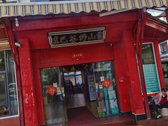门面-东巴谷野生菌火锅餐厅