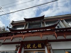 -状元楼(金溪路店)