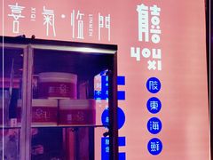 -有喜胶东小馆(太申祥和店)