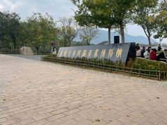 -秦始皇帝陵博物院-丽山园