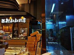 -西村叔叔的店·面包·甜品·蛋糕(清河万象汇店)