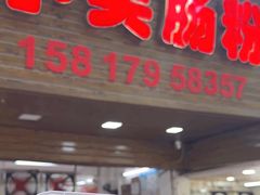 -小吴肠粉