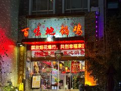 -百味地锅鸡(二店·财校分店)