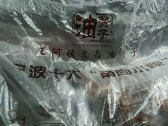 -王阿姨文昌油赞子(府桥街店)