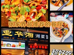 -业华湘·特色菜
