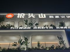 -狼头山火锅 KTV欢唱·烤串(理工大学店)
