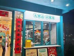 -财兜兜大黄山小馄饨