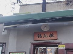 -锅儿挑面馆