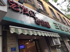 门面-宏发红西饼屋(天津路店)